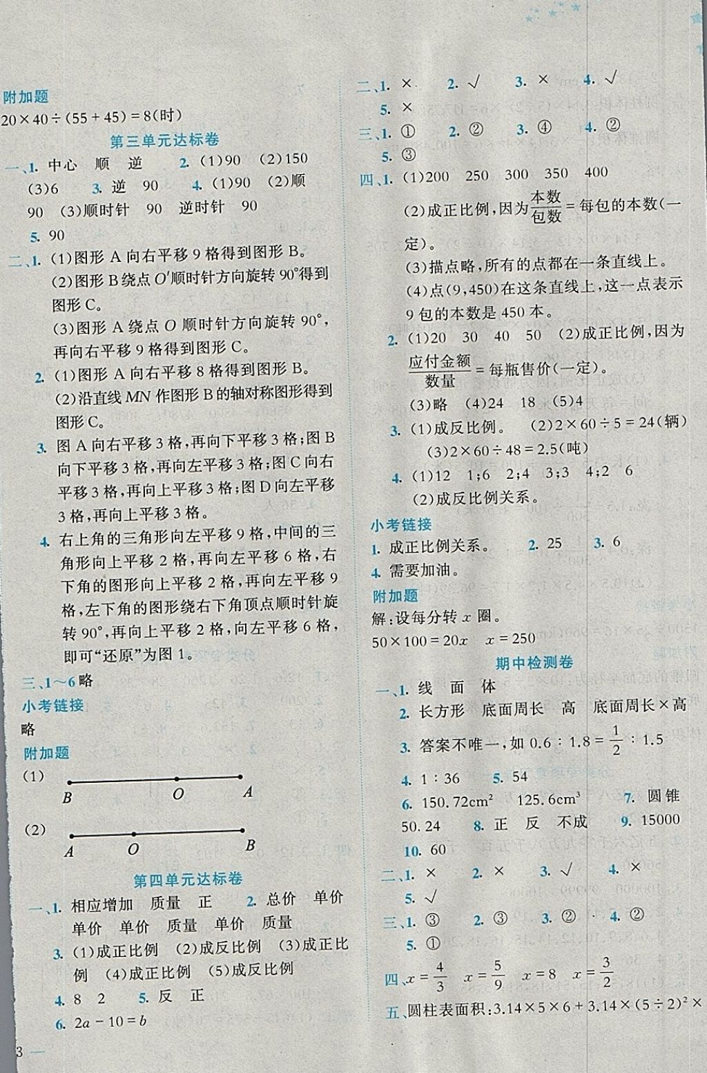 2018年黄冈小状元达标卷六年级数学下册北师大版 参考答案第2页