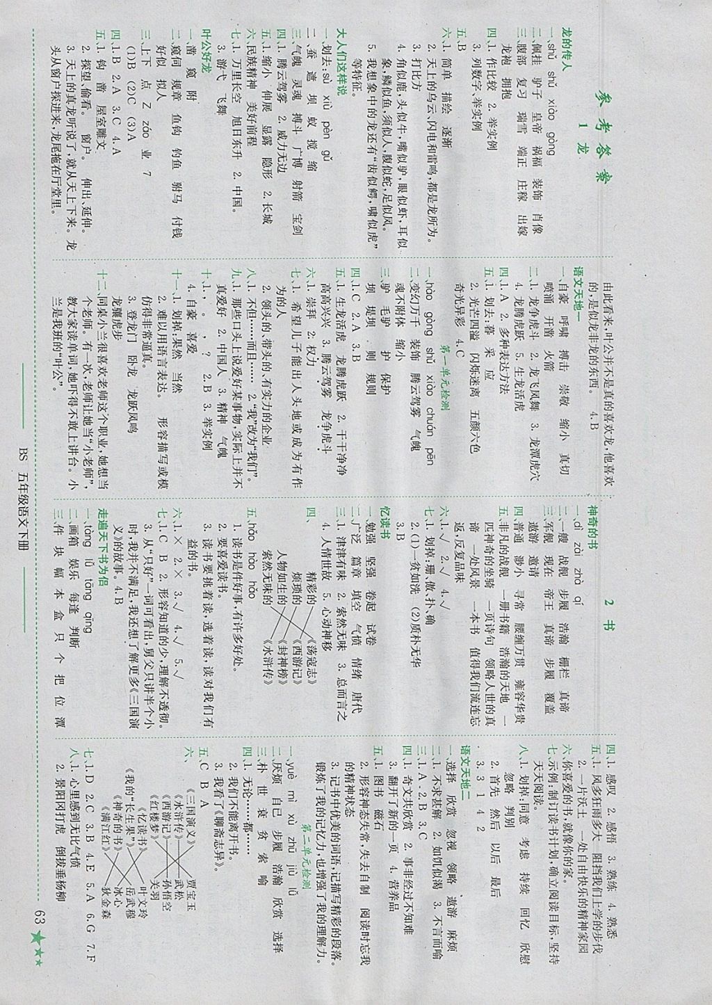 2018年黄冈小状元作业本五年级语文下册北师大版 参考答案第1页