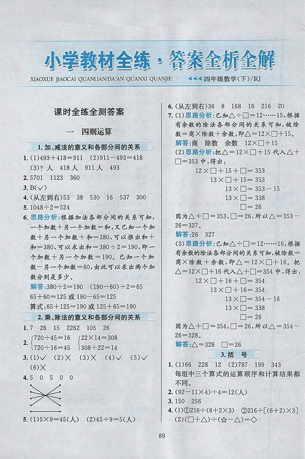 2018年小学教材全练四年级数学下册人教版天津专用 参考答案第1页