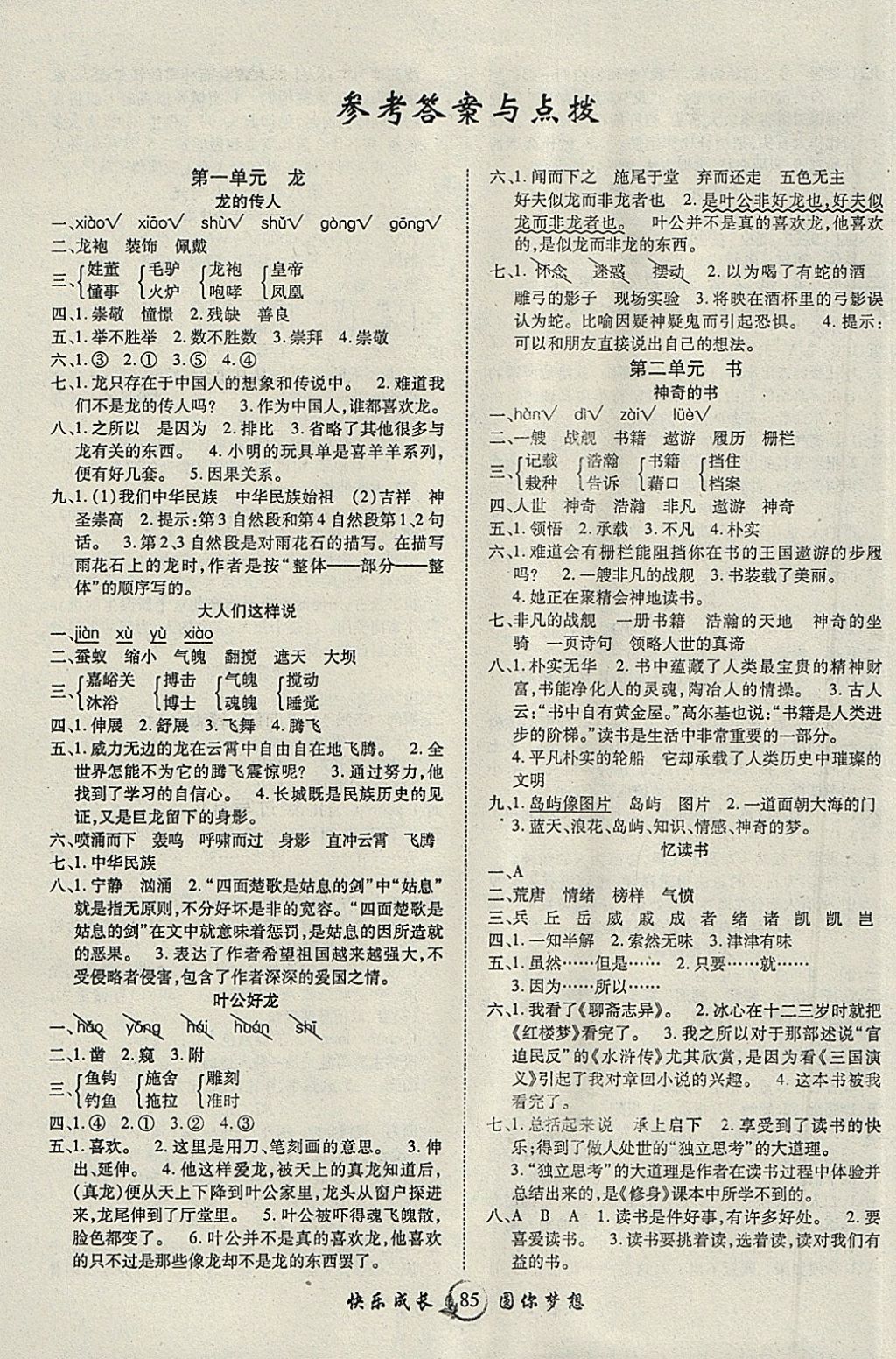 2018年优质课堂快乐成长五年级语文下册北师大版答案