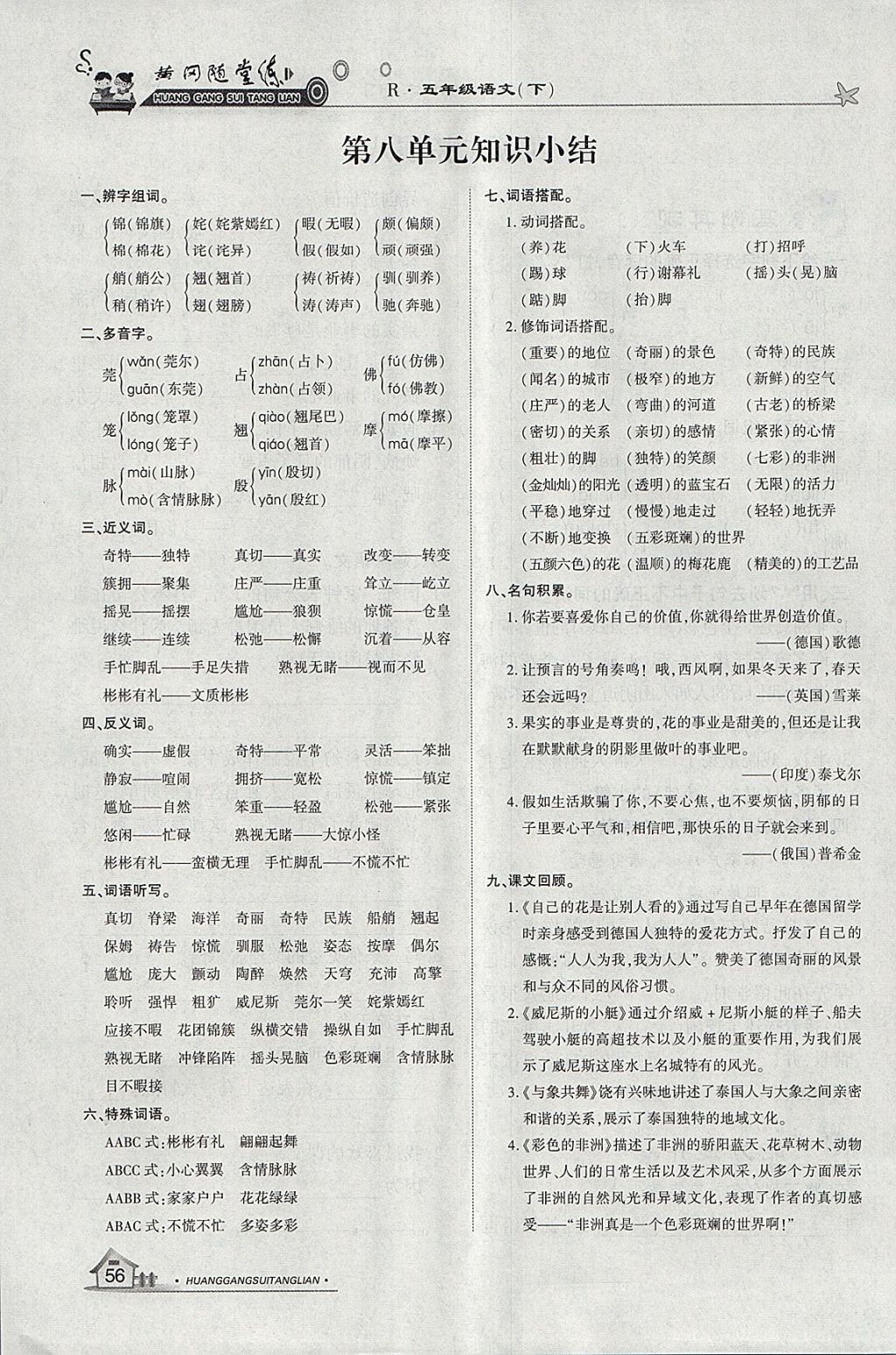 2018年黄冈随堂练五年级语文下册人教版答案