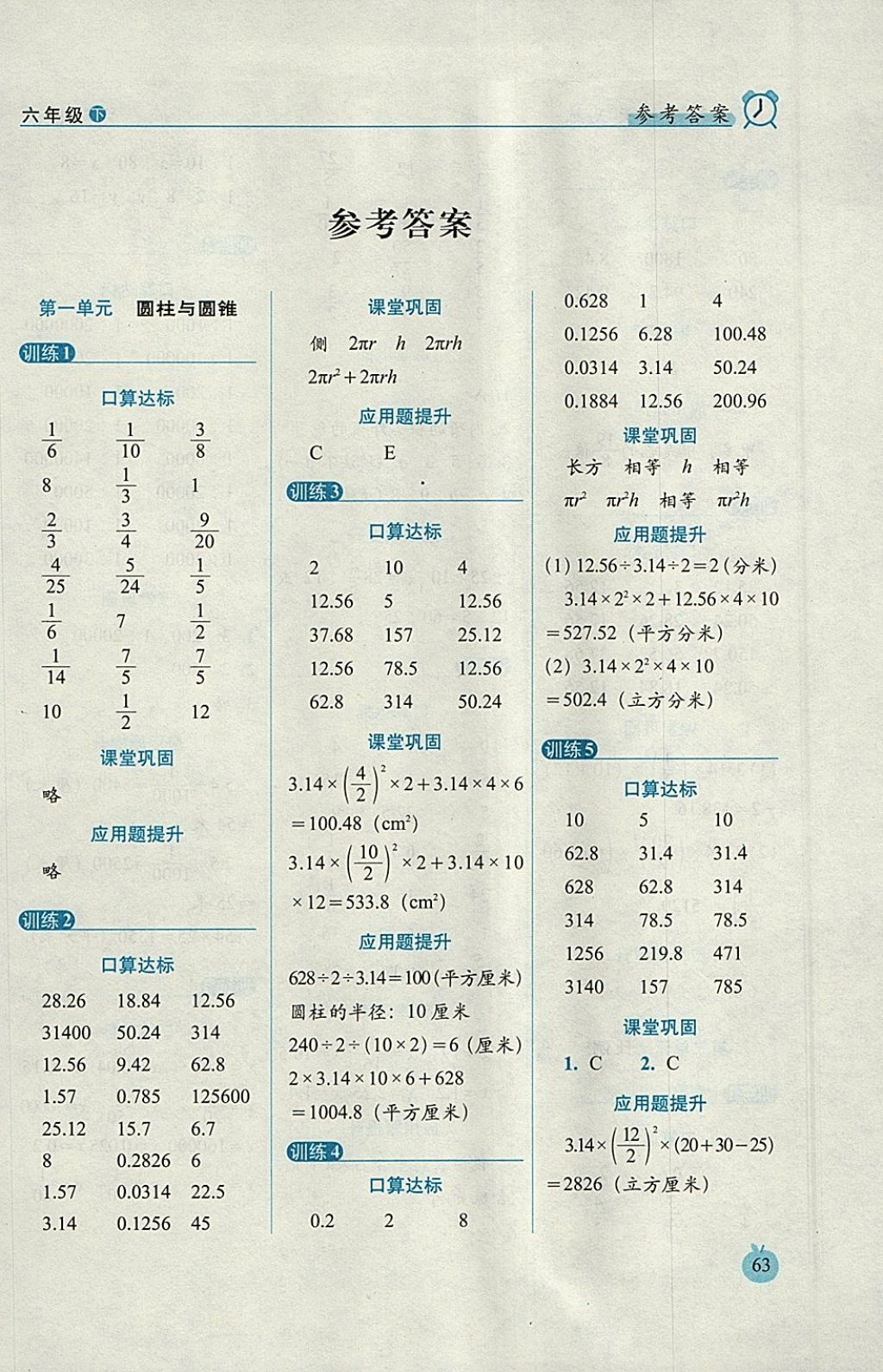 2018年小学数学口算达标天天练六年级下册北师大版进阶版 参考答案第1