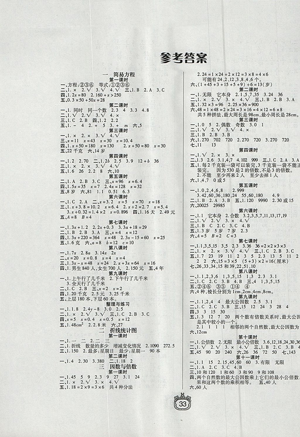 2018年世纪百通课时作业五年级数学下册江苏版 参考答案第1页