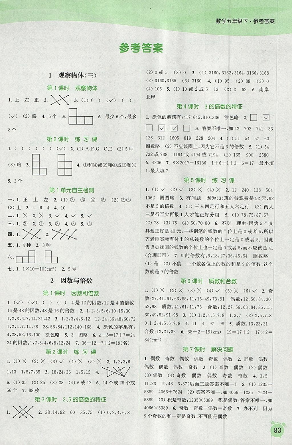 2018年通城学典课时作业本五年级数学下册人教版答案