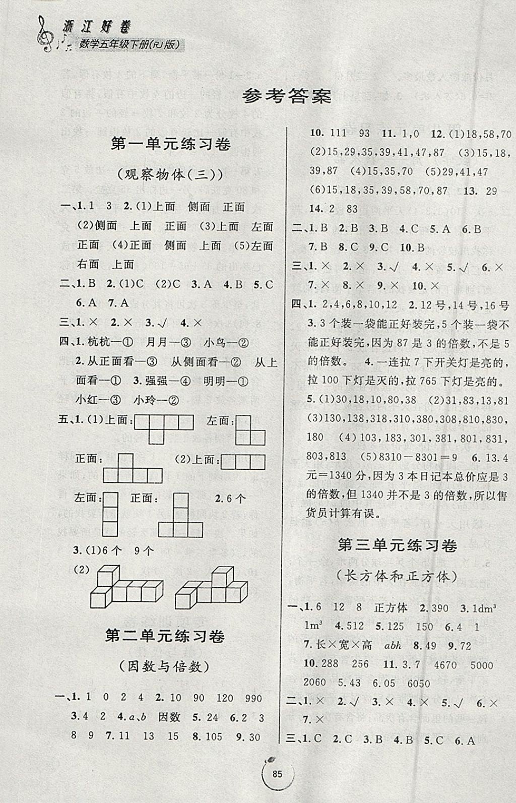 2018年浙江好卷五年级数学下册人教版 参考答案第1页