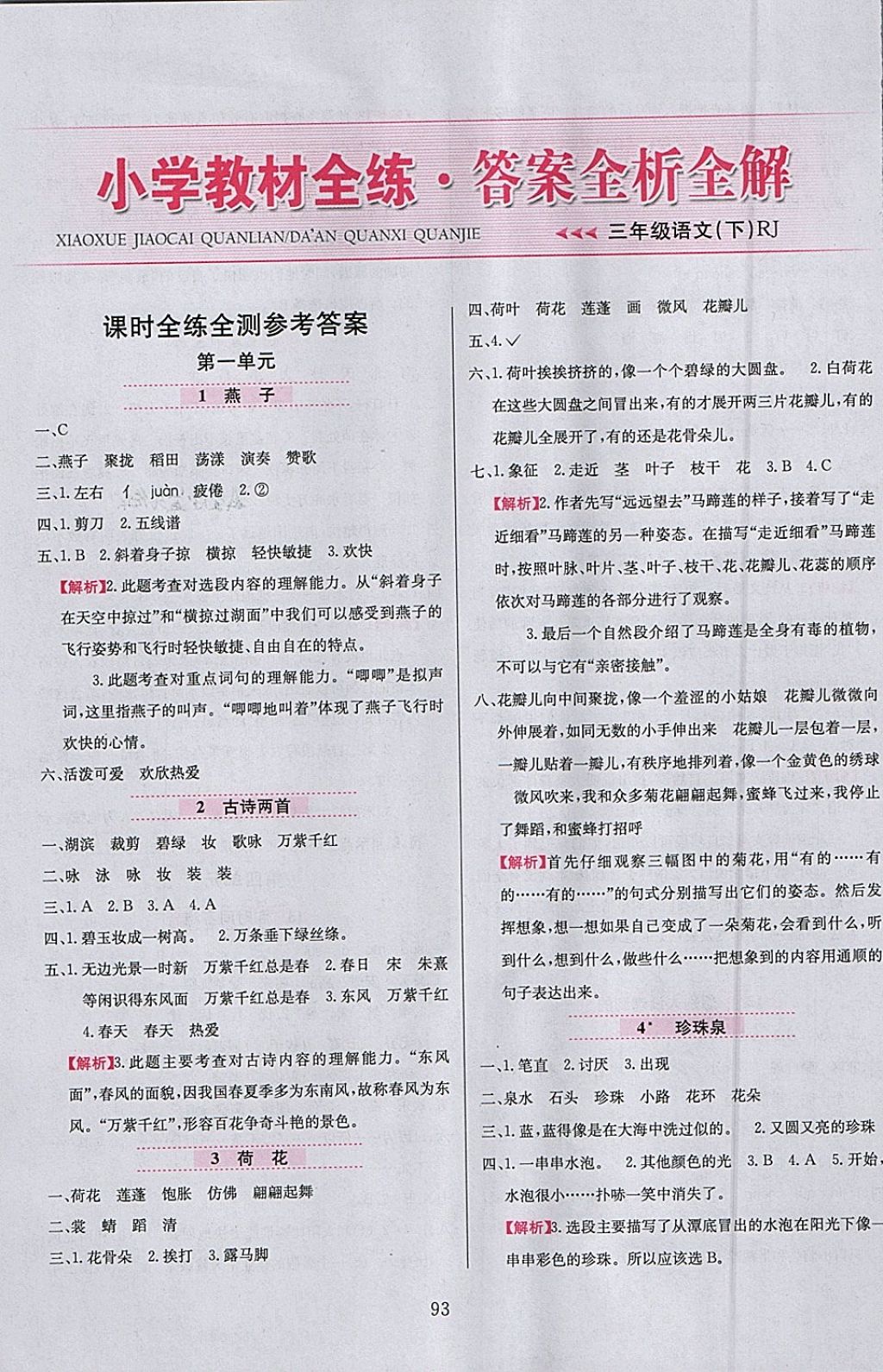 2018年小学教材全练三年级语文下册人教版参考答案第1页参考答案