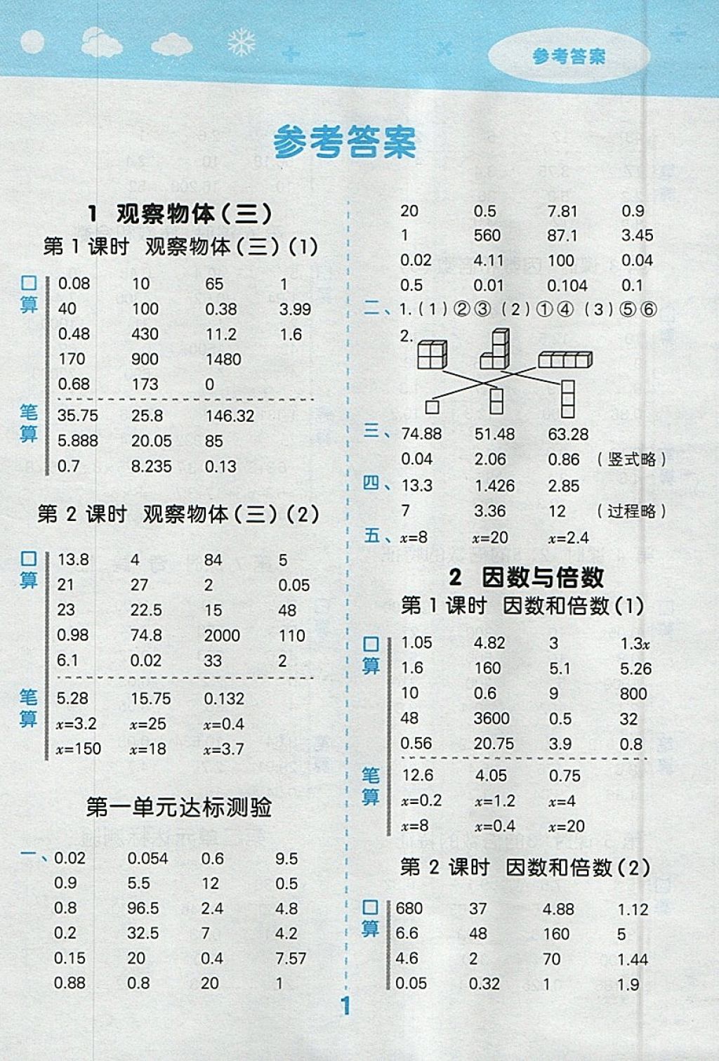 2018年小学口算大通关五年级数学下册人教版 参考答案第1页