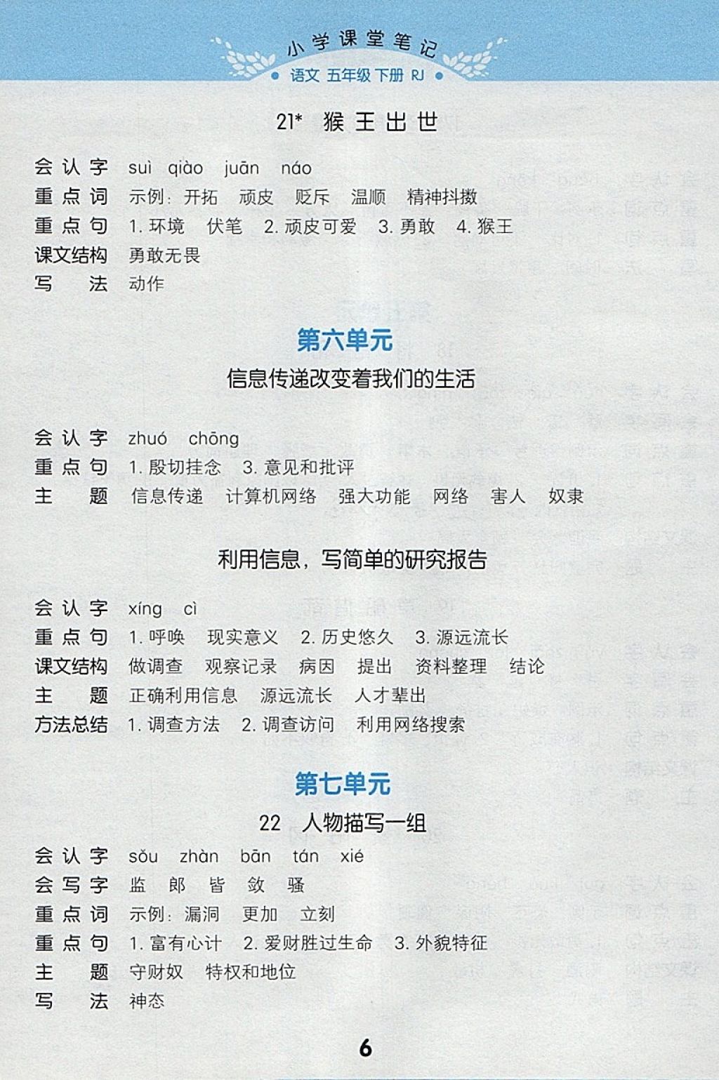 2018年小学课堂笔记五年级语文下册人教版 参考答案第6页