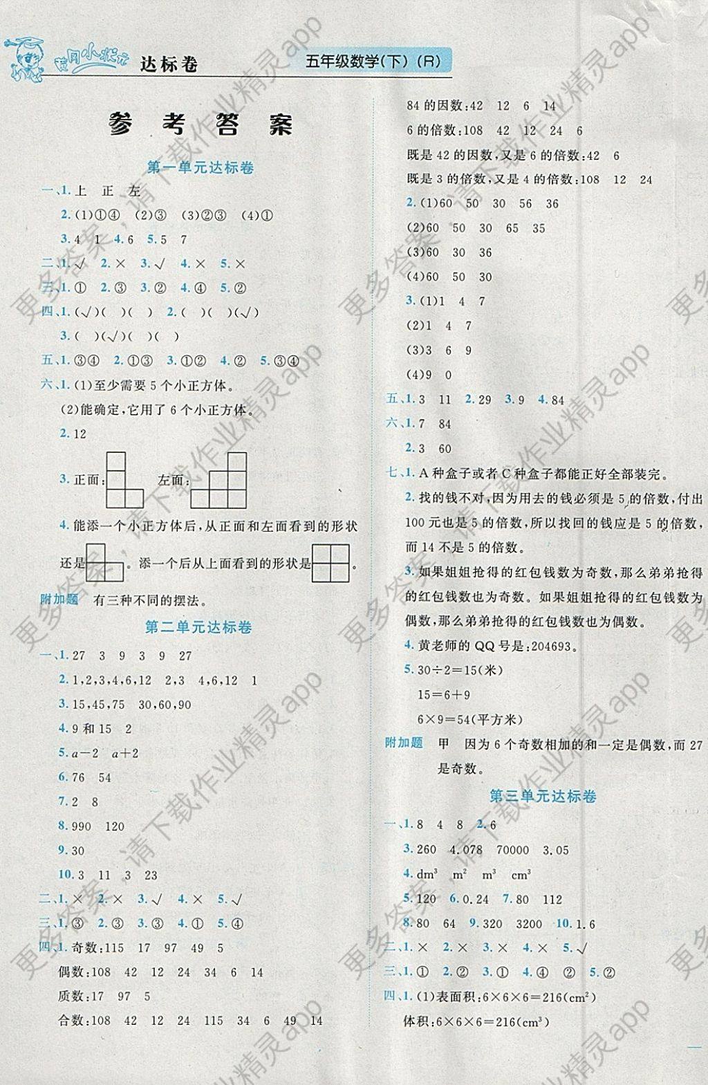 2018年黄冈小状元达标卷五年级数学下册人教版广东专版 参考答案第1页