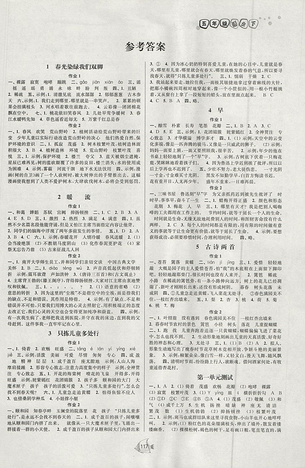 2018年南通小题课时作业本五年级语文下册江苏版 参考答案第1页