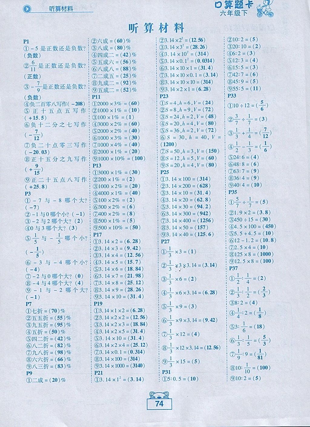 2018年黄冈状元成才路数学口算题卡六年级下册人教版答案