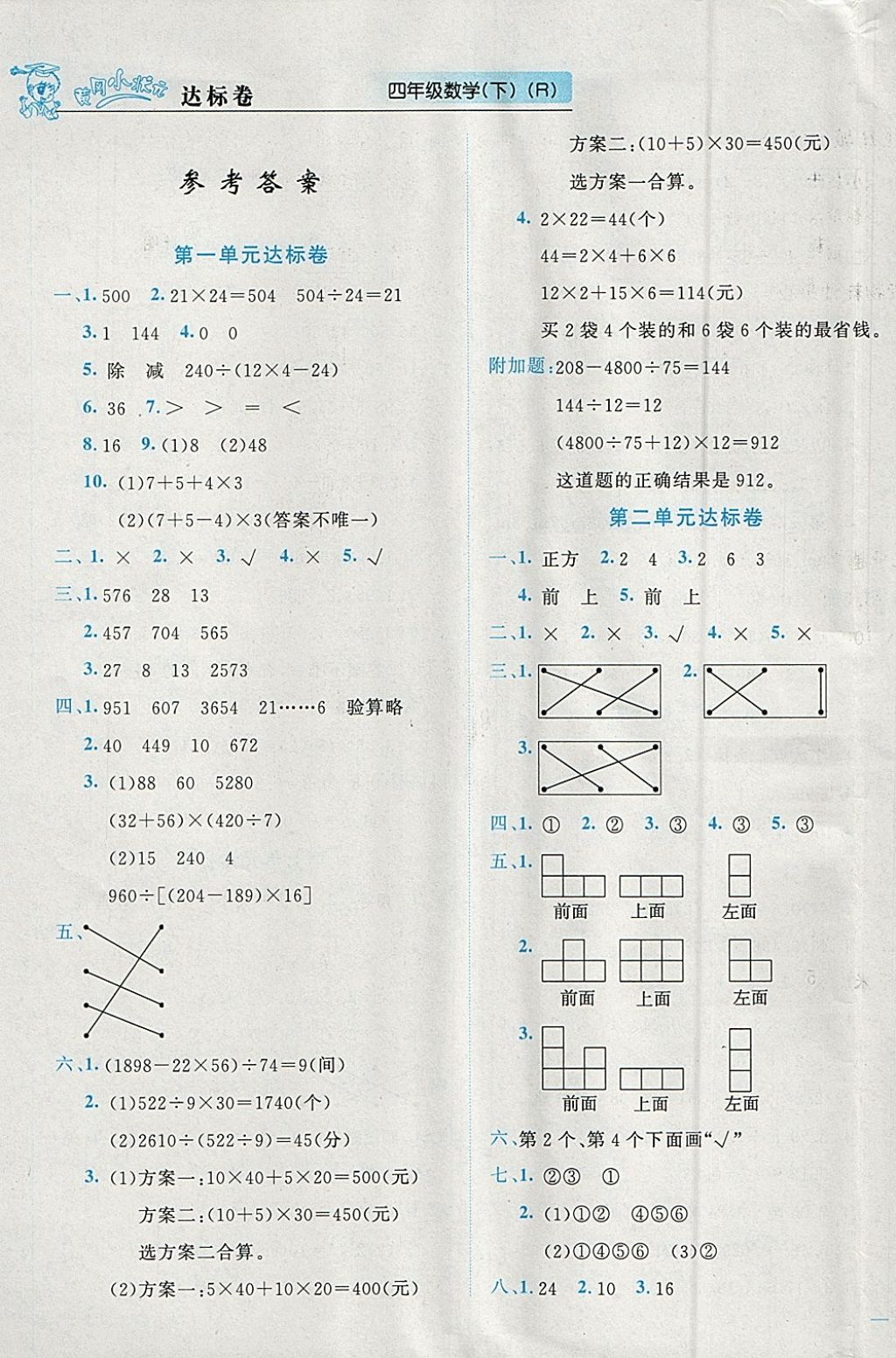 2018年黄冈小状元达标卷四年级数学下册人教版广东专版参考答案第1页