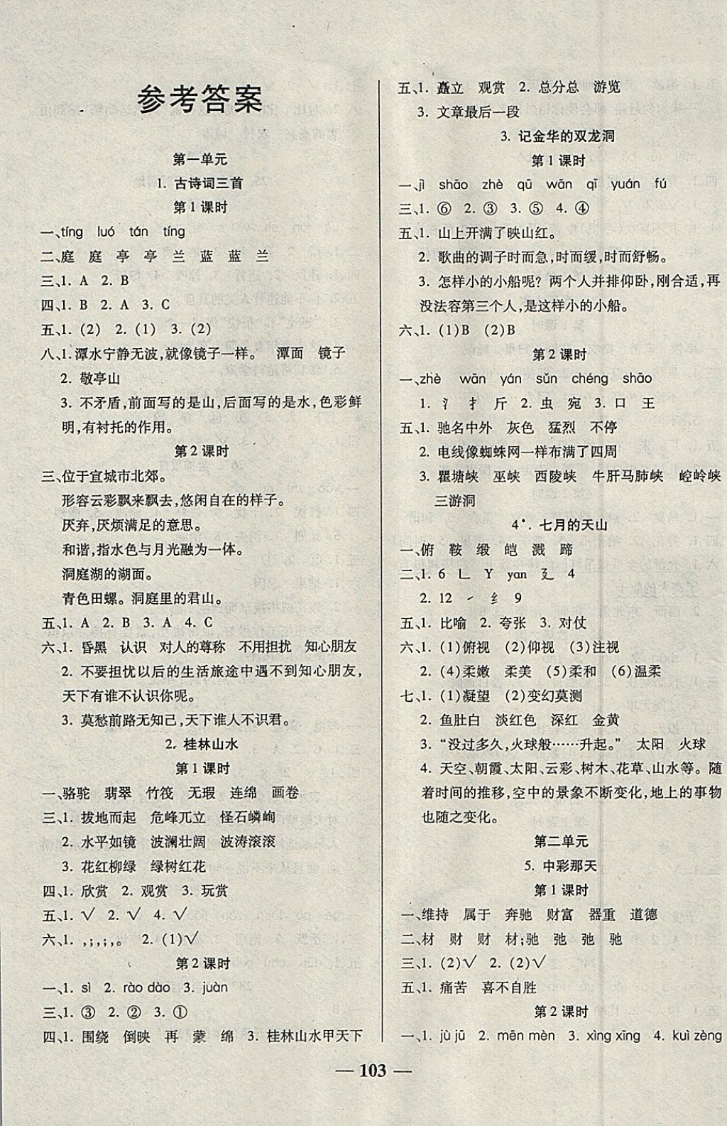 2018年赢在课堂课时训练与基础掌控四年级语文下册人教版答案