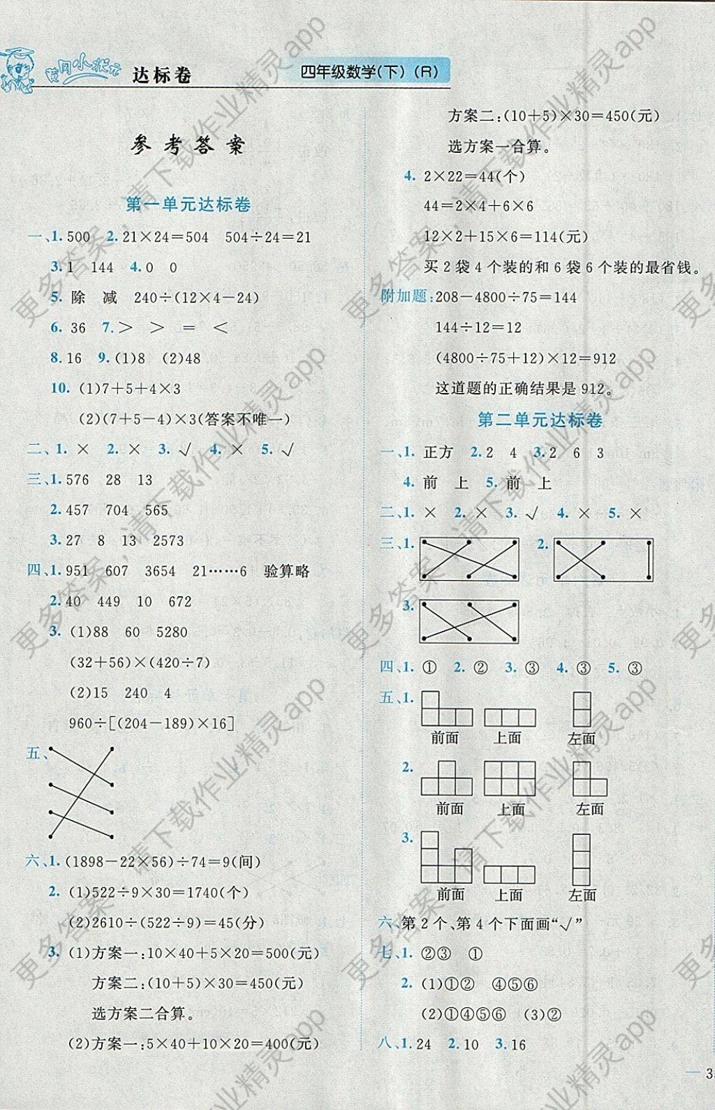 2018年黄冈小状元达标卷四年级数学下册人教版 参考答案第1页