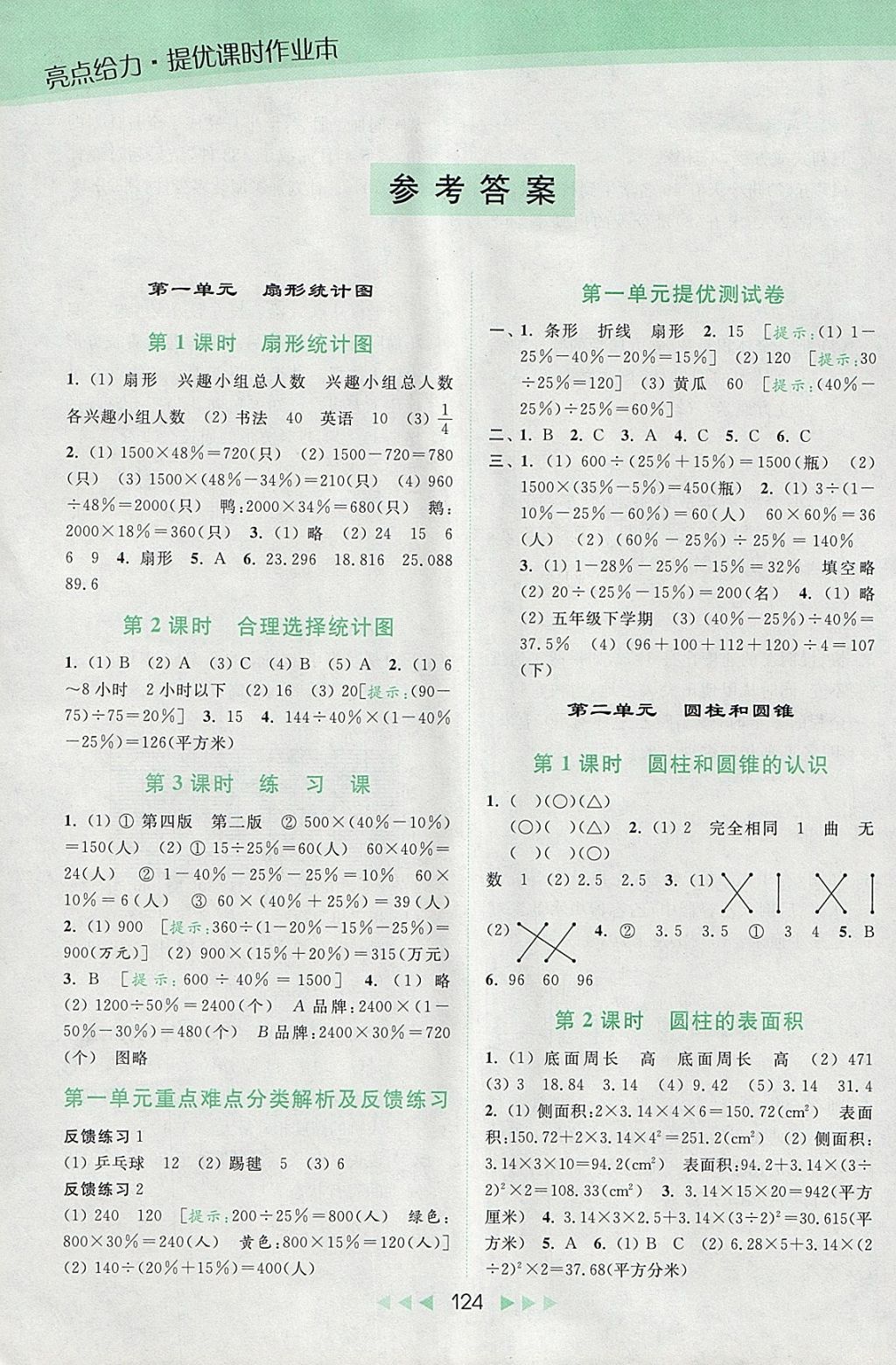 2018年亮点给力提优课时作业本六年级数学下册江苏版 参考答案第1页