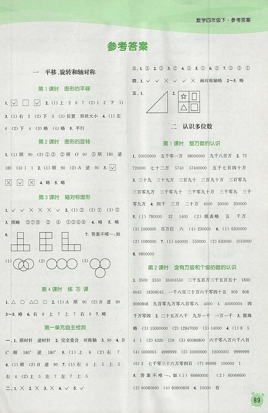 2018年通城学典课时作业本四年级数学下册苏教版江苏专用答案