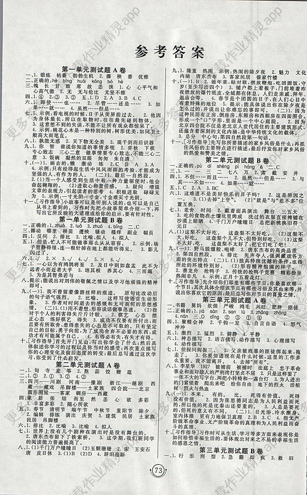 2018年海淀单元测试ab卷六年级语文下册人教版 参考答案第1页