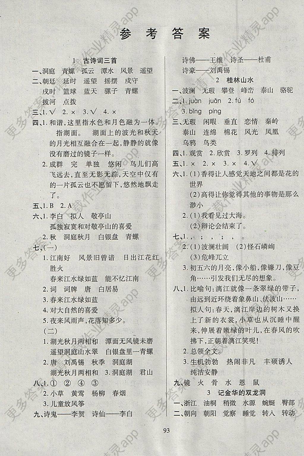 2018年有效课堂课时作业本四年级语文下册 参考答案第1页