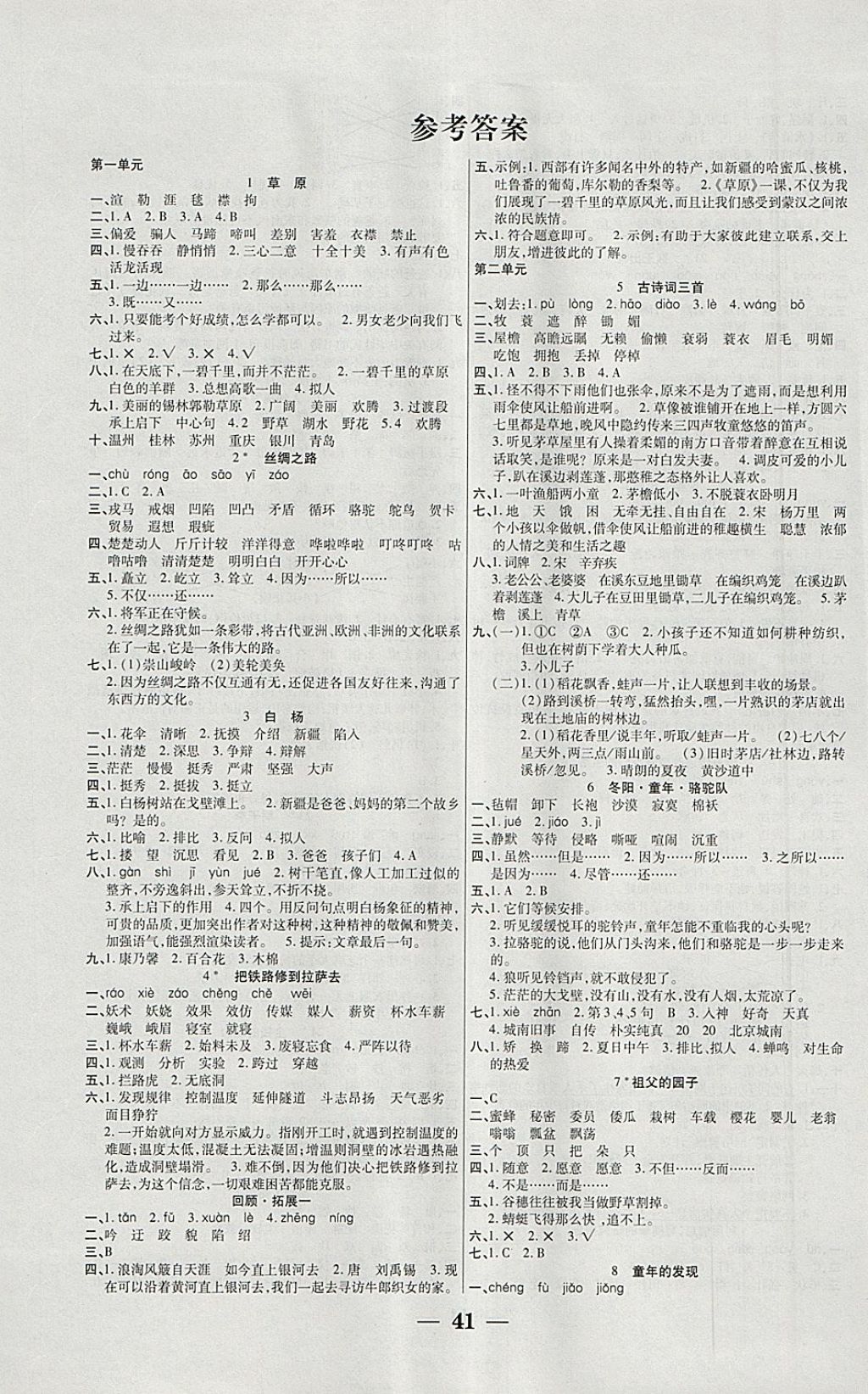 2018年世纪百通主体课堂小学课时同步练习五年级语文下册人教版答案