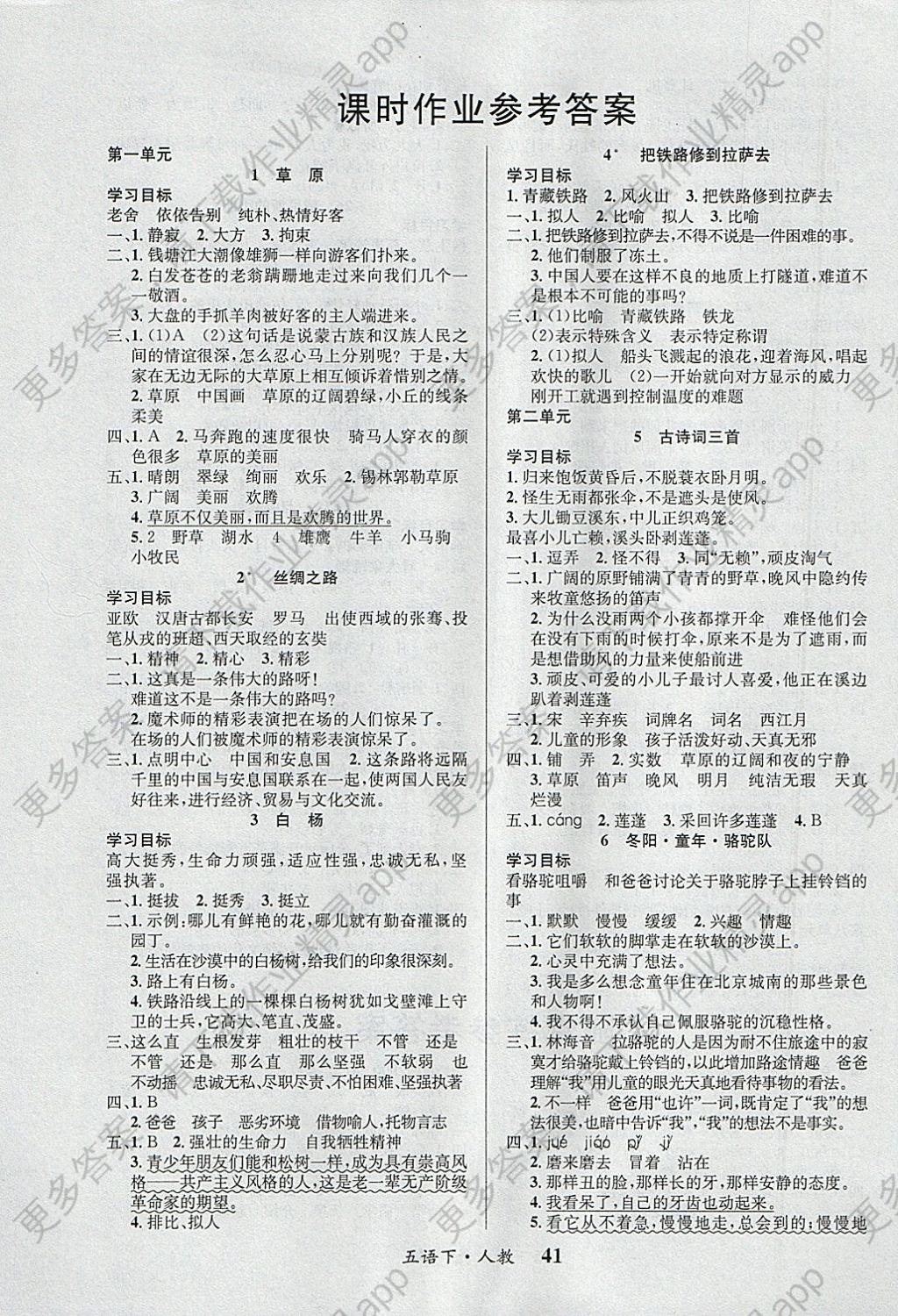 2018年课内课外五年级语文下册人教版 参考答案第1页