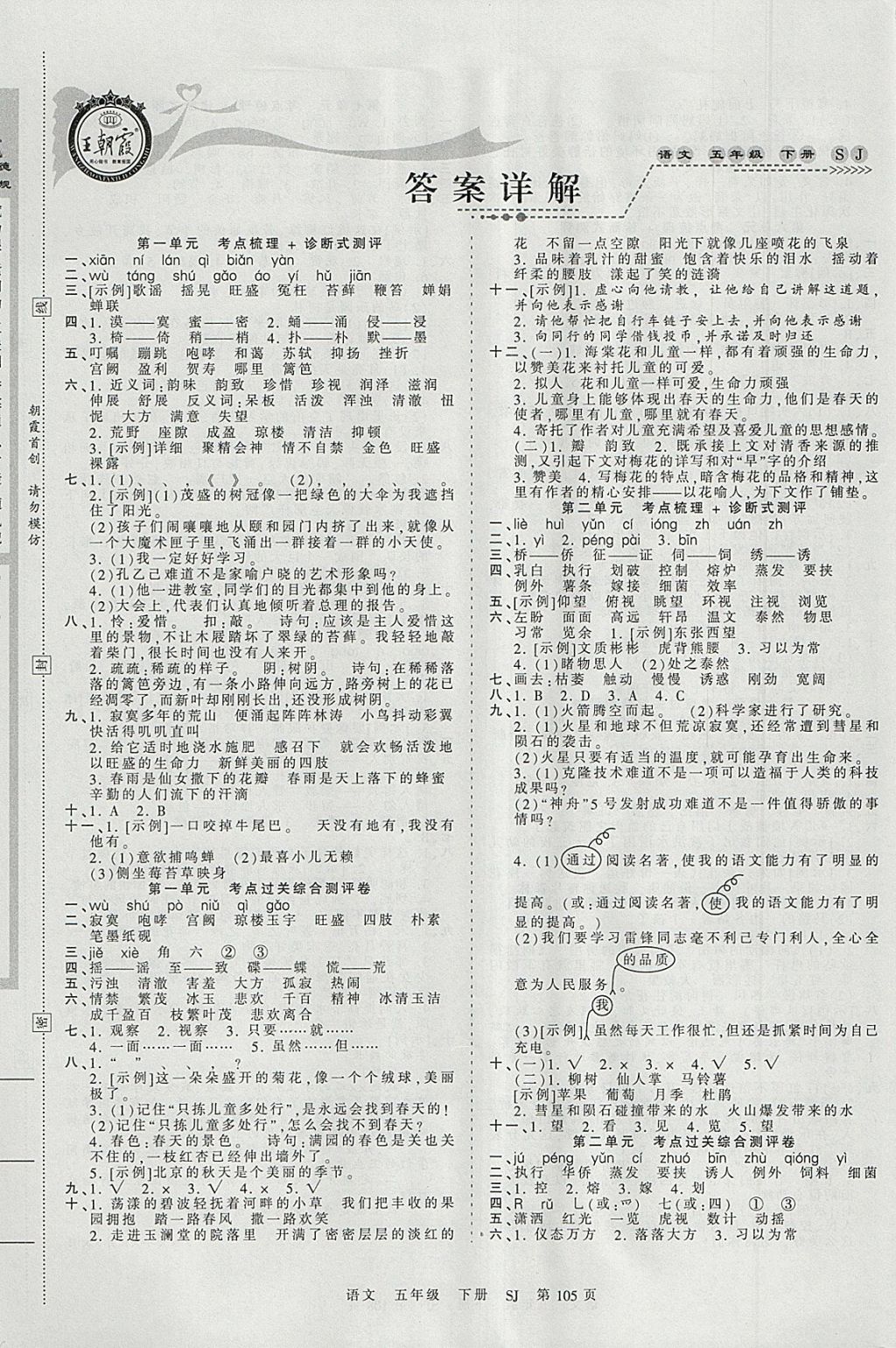 2018年王朝霞考点梳理时习卷五年级语文下册苏教版答案