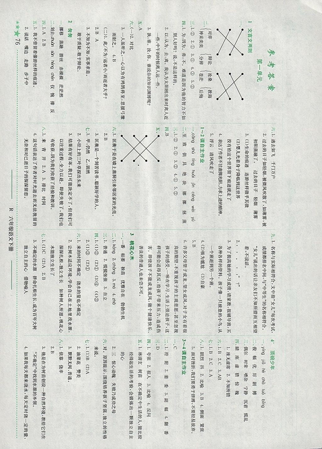 2018年黄冈小状元作业本六年级语文下册人教版河南专版答案