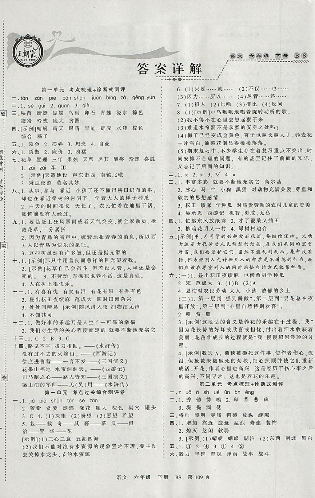 2018年王朝霞考点梳理时习卷六年级语文下册北师大版答案