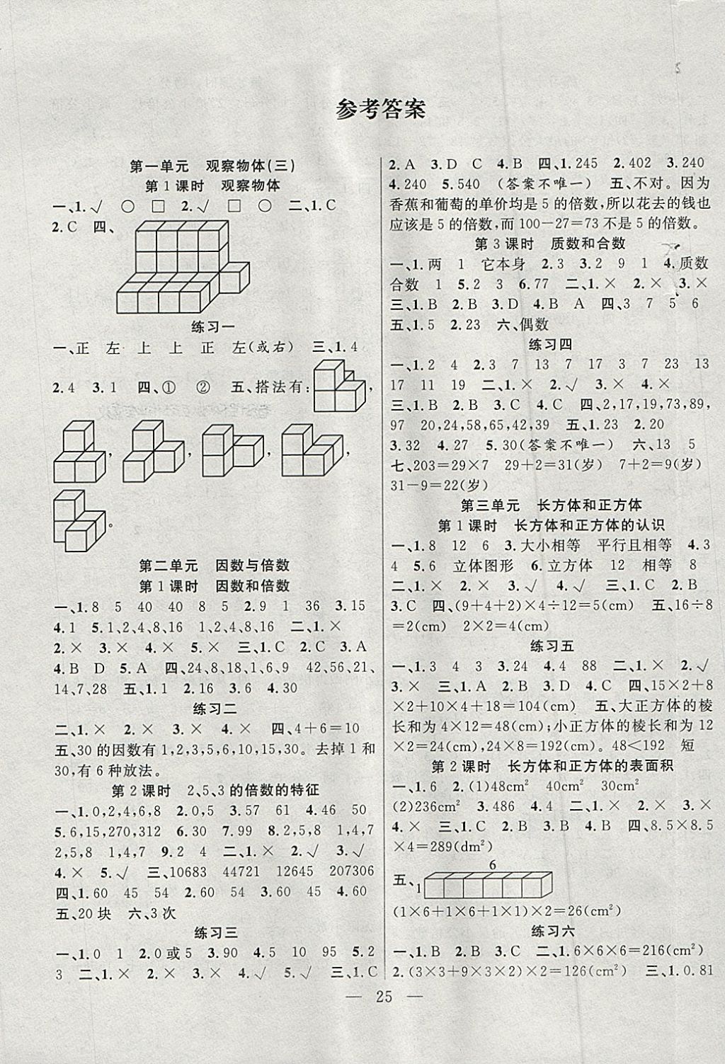 2018年高效课堂课时精练五年级数学下册人教版参考答案第1页参考答案