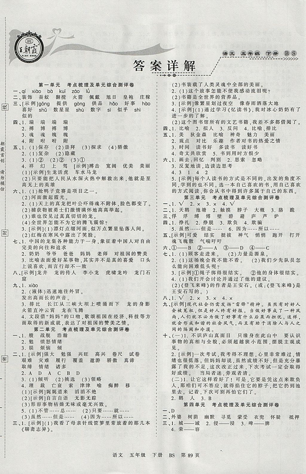 2018年王朝霞考点梳理时习卷五年级语文下册北师大版答案