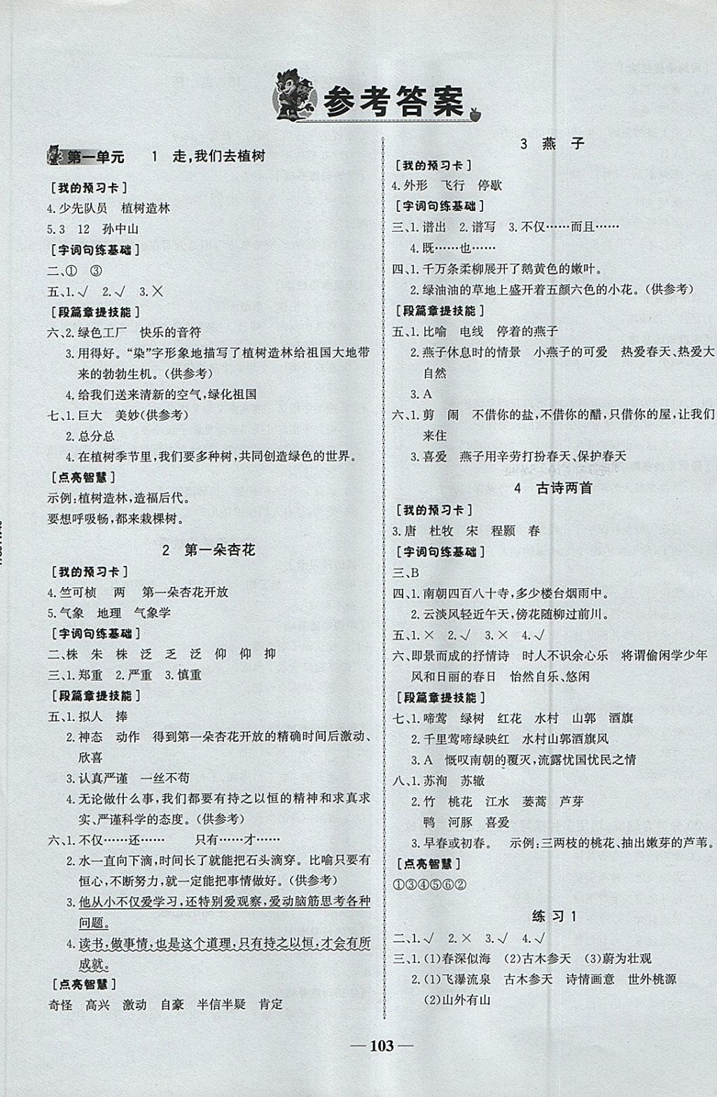 2018年世紀金榜金榜小博士四年級語文下冊蘇教版