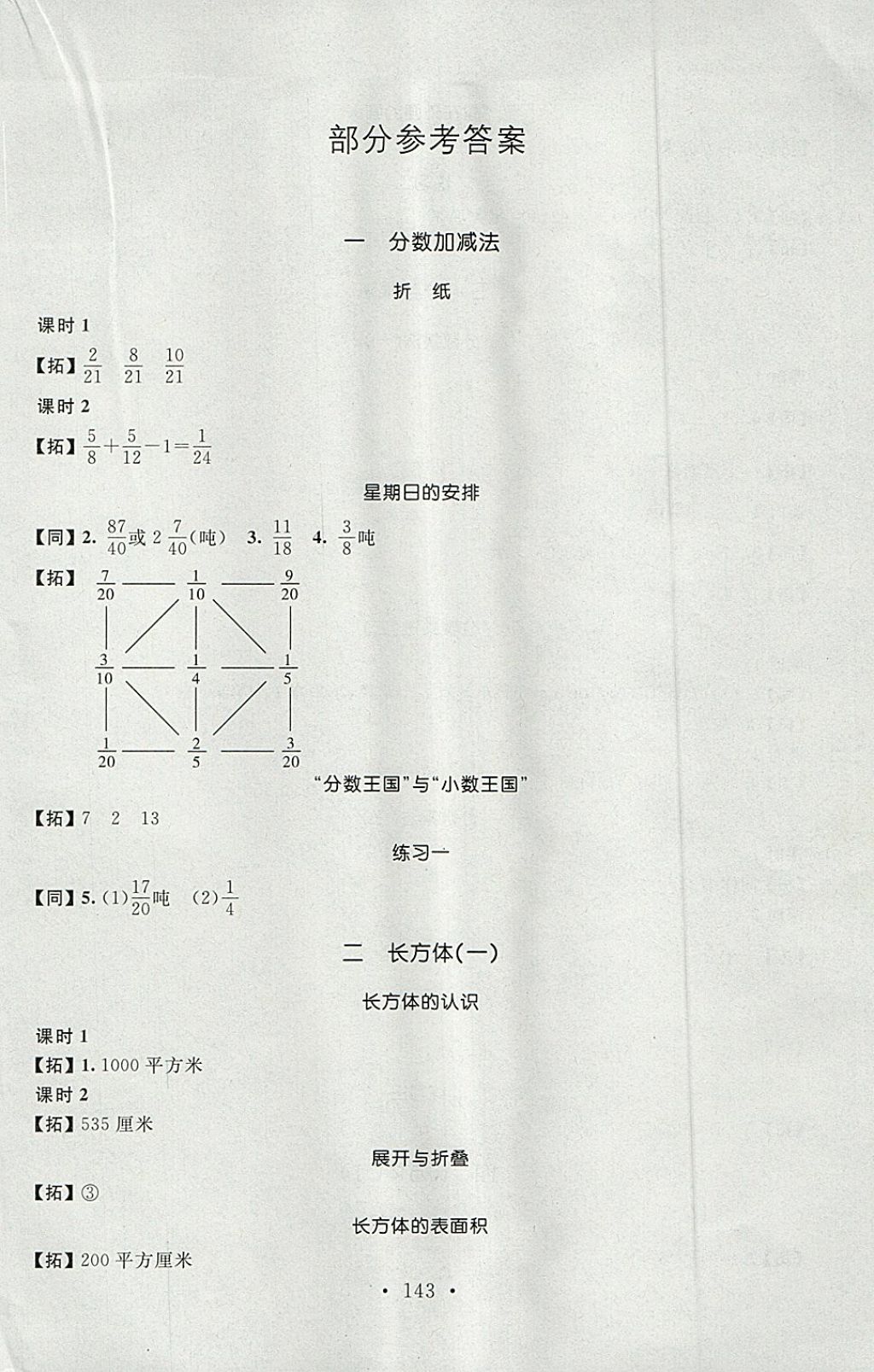 2018年名师讲堂单元同步学练测五年级数学下册北师大版 参考答案第1页