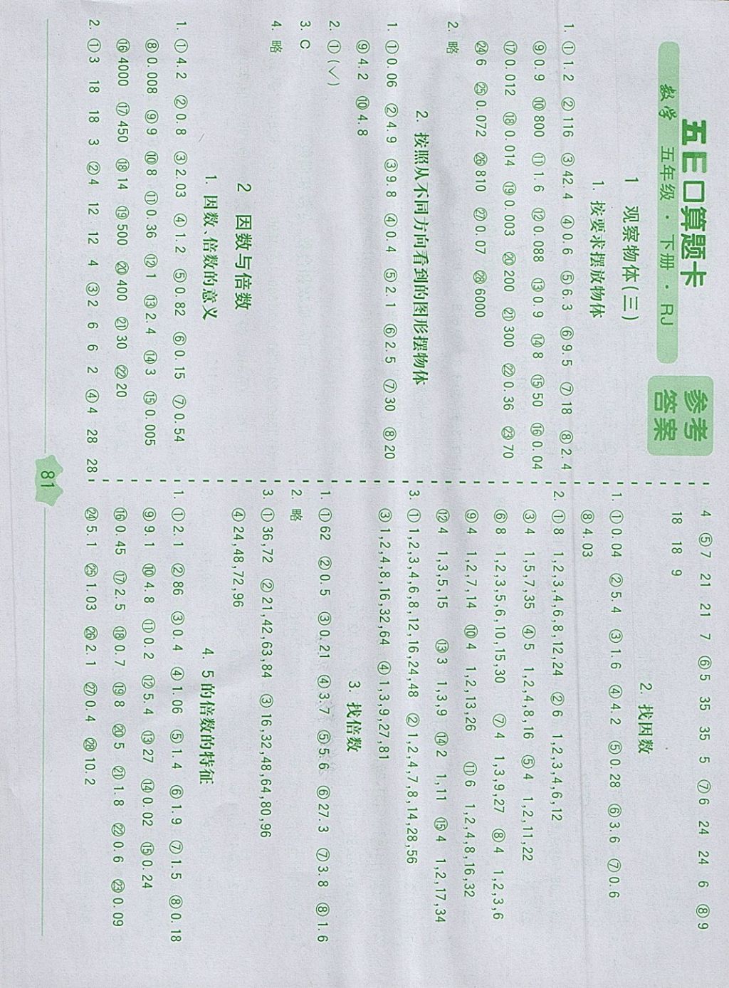 2018年五e口算题卡五年级数学下册人教版 参考答案第1页