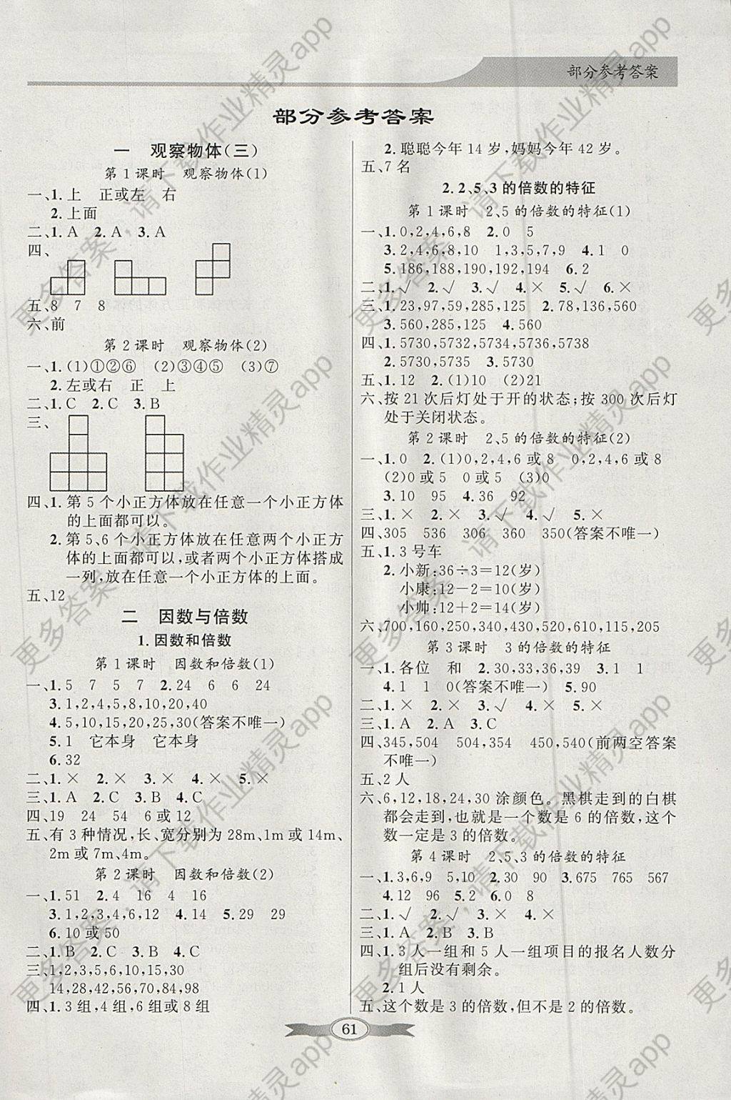 2018年同步导学与优化训练五年级数学下册人教版 参考答案第1页