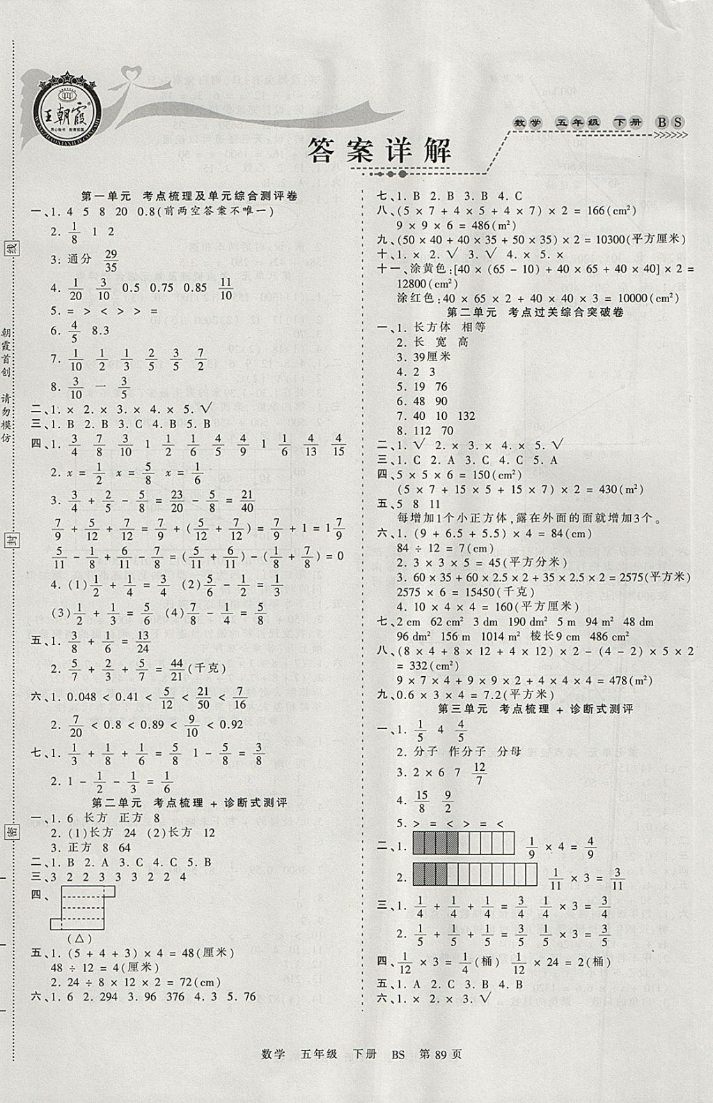 2018年王朝霞考点梳理时习卷五年级数学下册北师大版答案