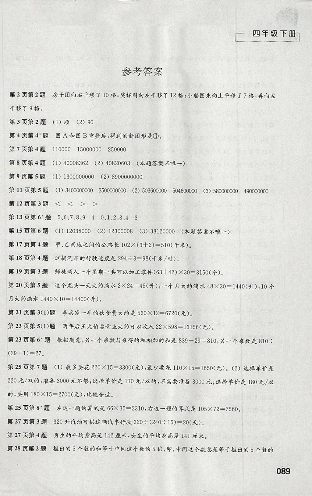 2018年练习与测试小学数学四年级下册苏教版答案—青夏教育精英家教