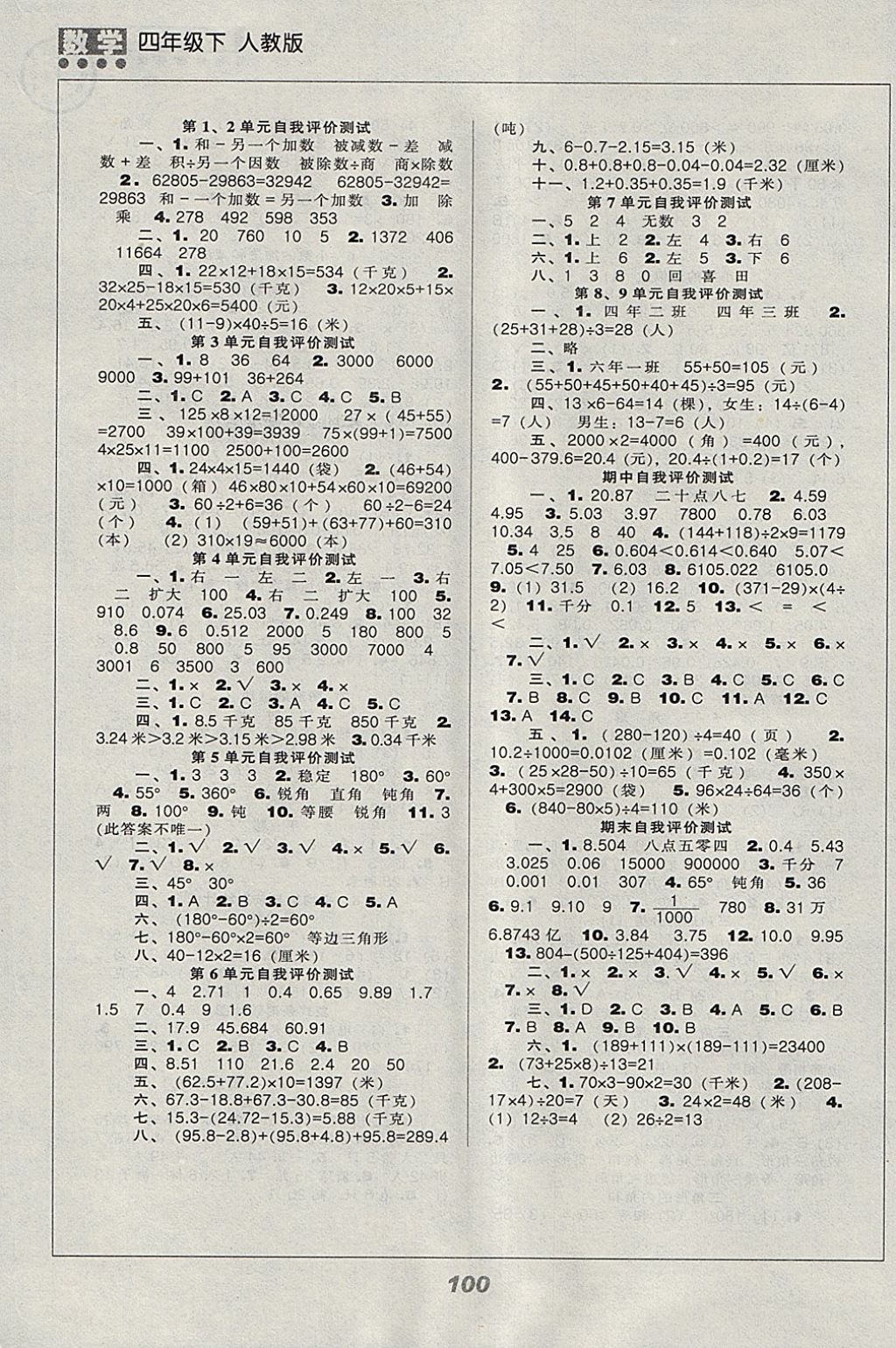 2018年新课程能力培养四年级数学下册人教版 参考答案第4页