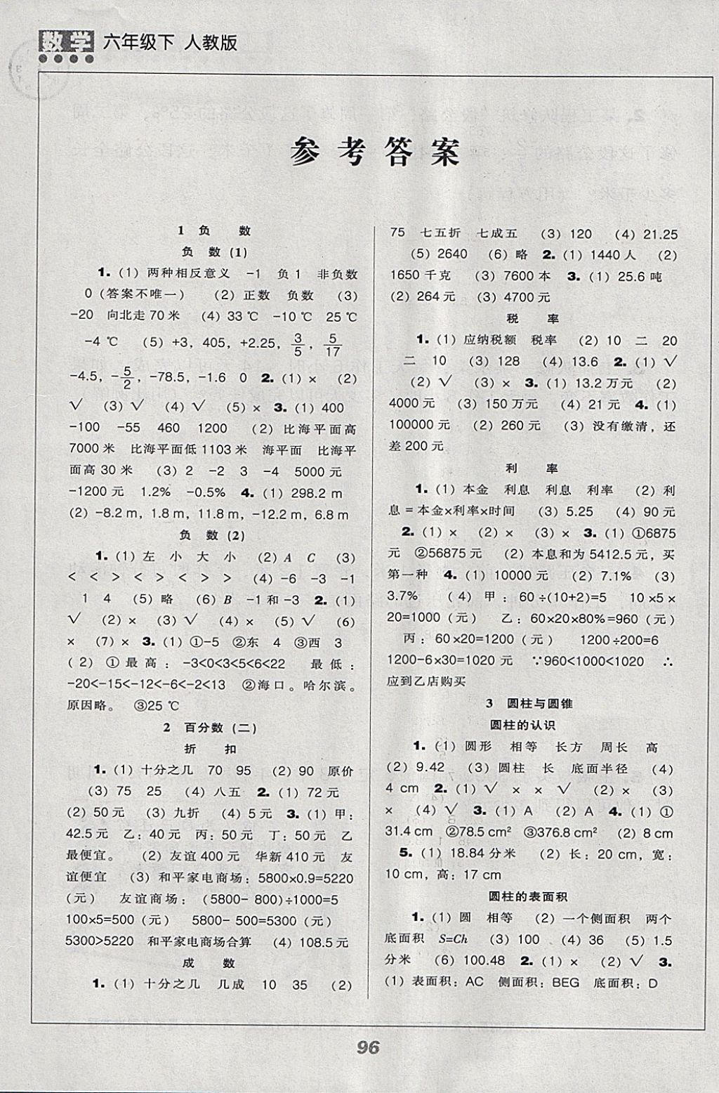 2018年新课程能力培养六年级数学下册人教版答案