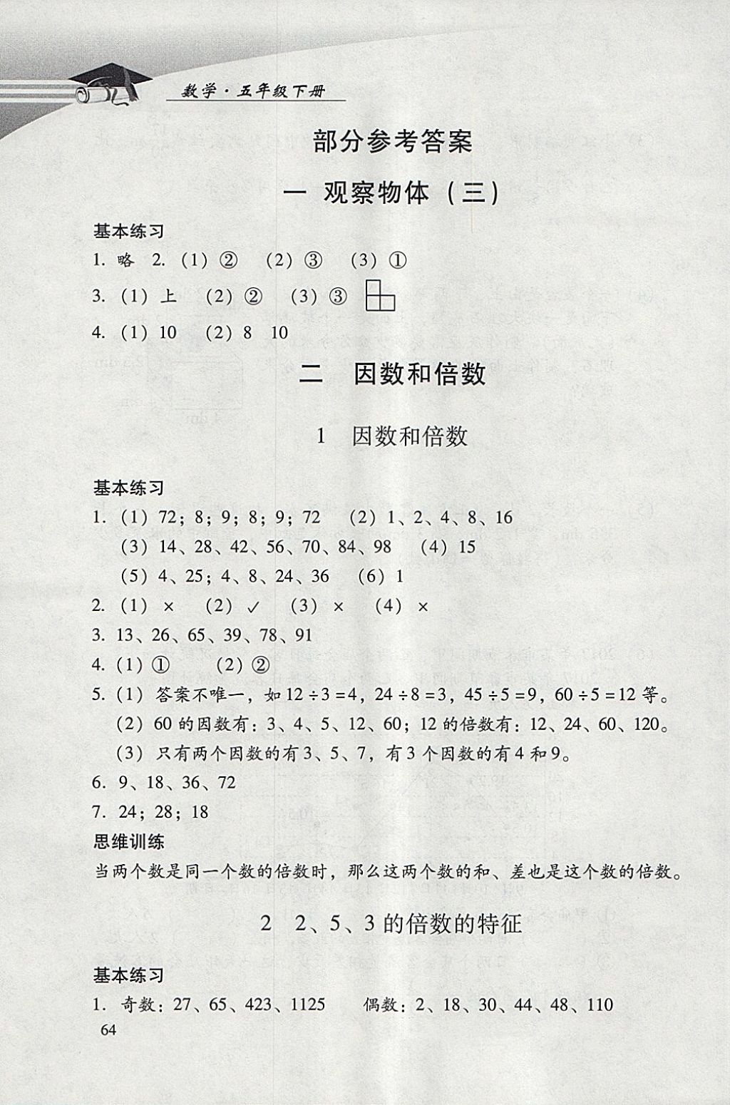 2021年学习探究诊断五年级数学下册人教版第1页参考答案