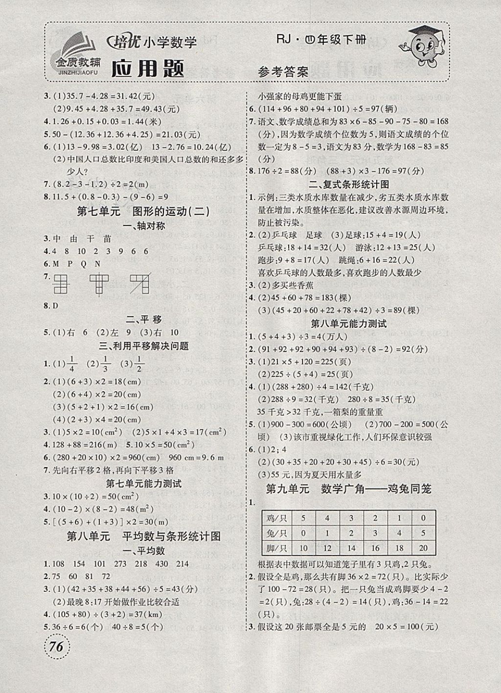 2018年小学数学培优应用题天天练四年级下册人教版 参考答案第4页