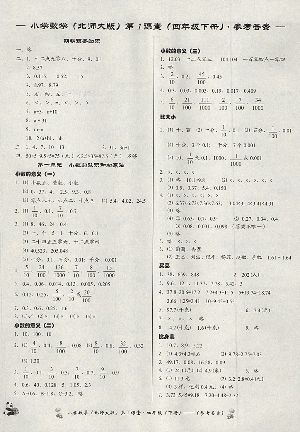 2018年小学数学第1课堂四年级下册北师大版参考答案第1页参考答案