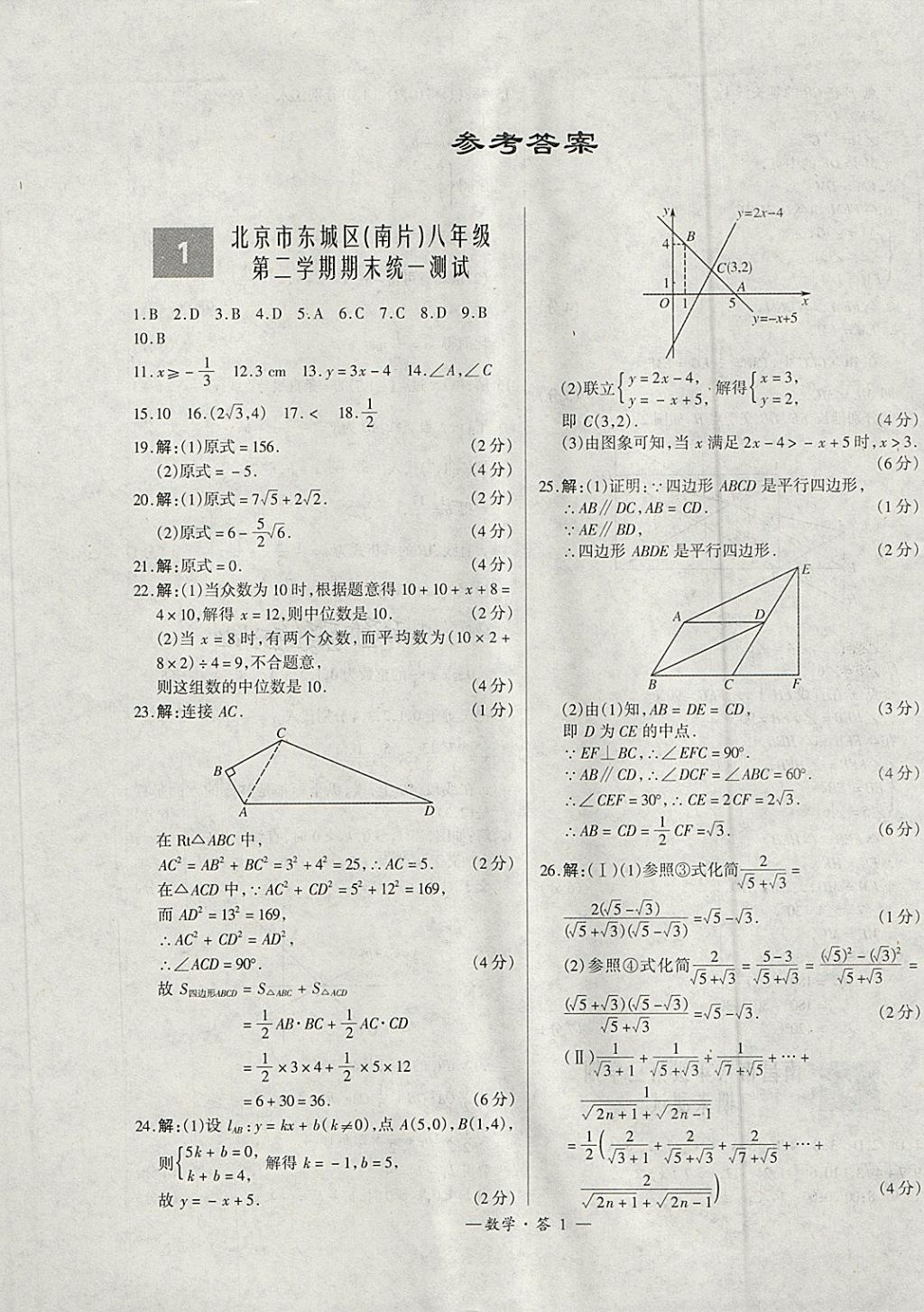 2018年天利38套初中名校期末联考测试卷八年级数学第二学期人教版答案
