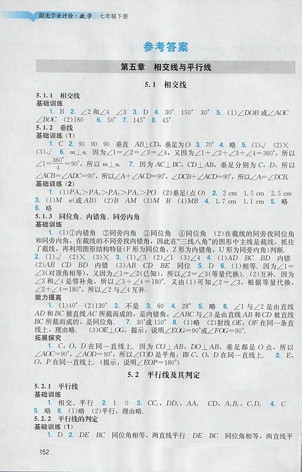 2018年阳光学业评价七年级数学下册人教版答案—青夏教育精英家教网