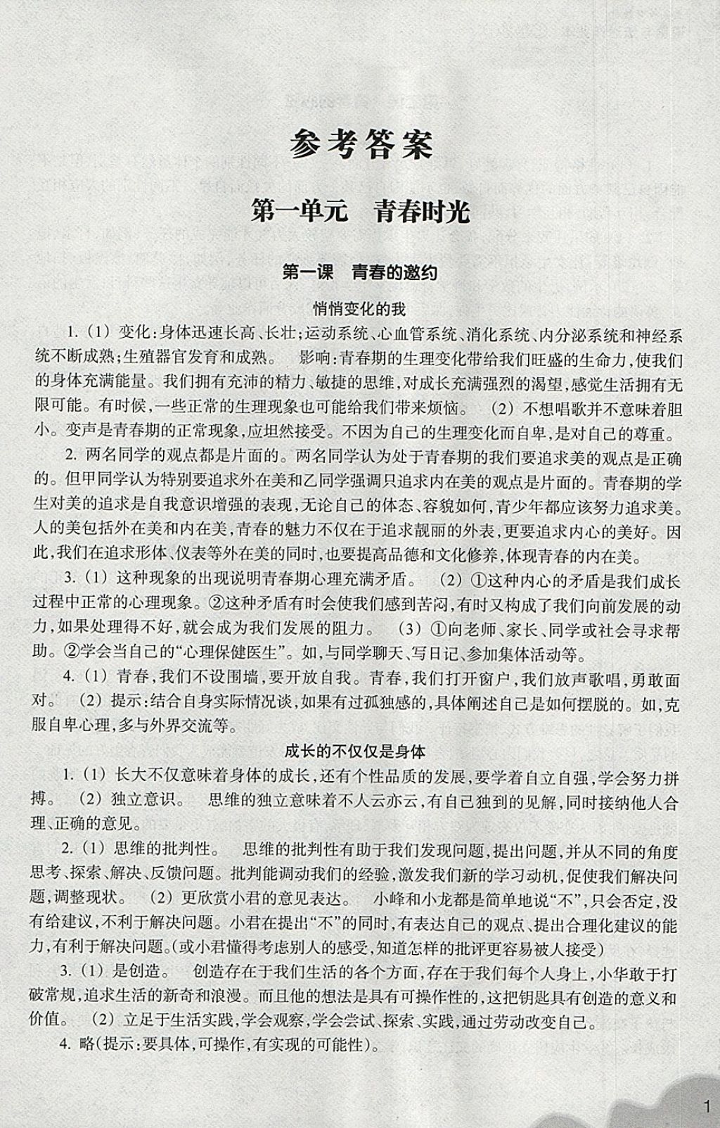 2018年作业本七年级道德与法治下册人教版浙江教育出版社答案精英家教