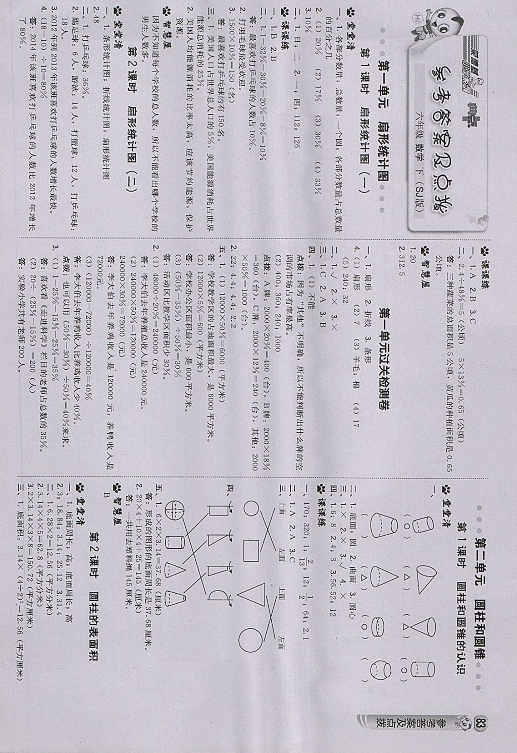 2018年綜合應用創新題典中點六年級數學下冊蘇教版