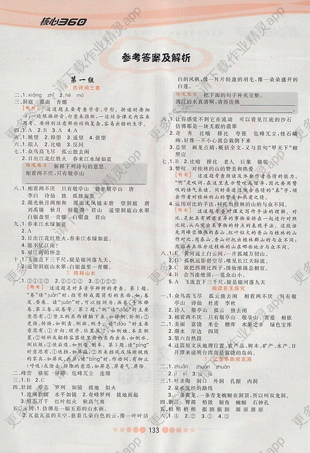 2018年核心课堂作业创新设计四年级语文下册人教版