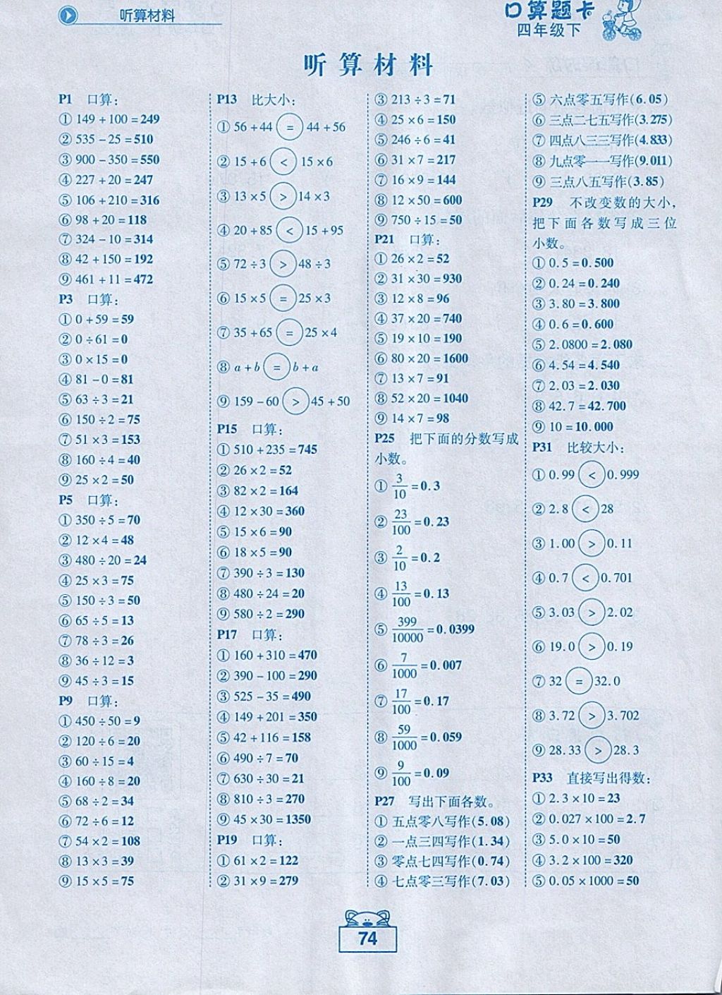 2018年黄冈状元成才路口算题卡四年级数学下册人教版 参考答案第1页