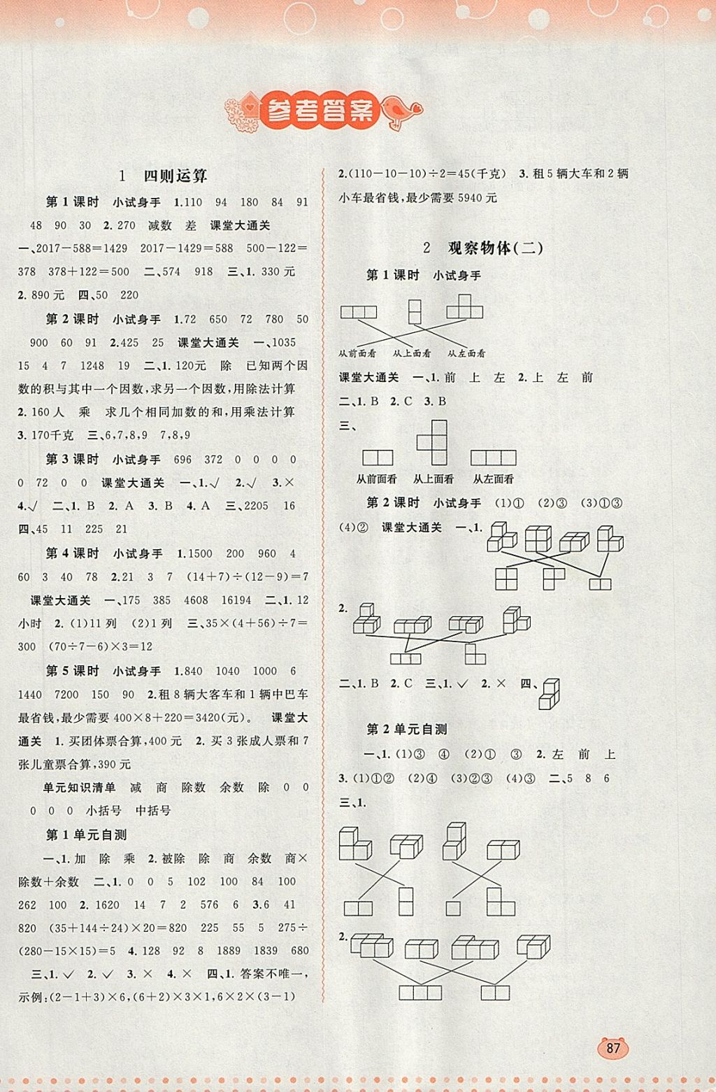 2018年新课程学习与测评同步学习四年级数学下册人教版
