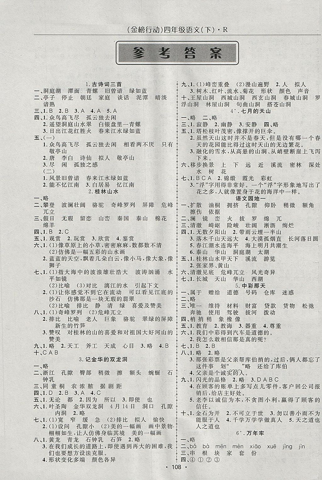 2018年金榜行動高效課堂助教型教輔四年級語文下冊人教版答案