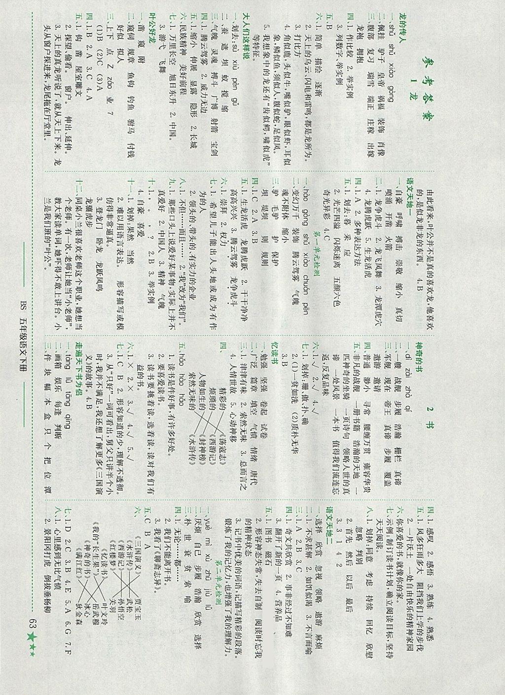 2018年黄冈小状元作业本五年级语文下册北师大版四川专版 参考答案第1