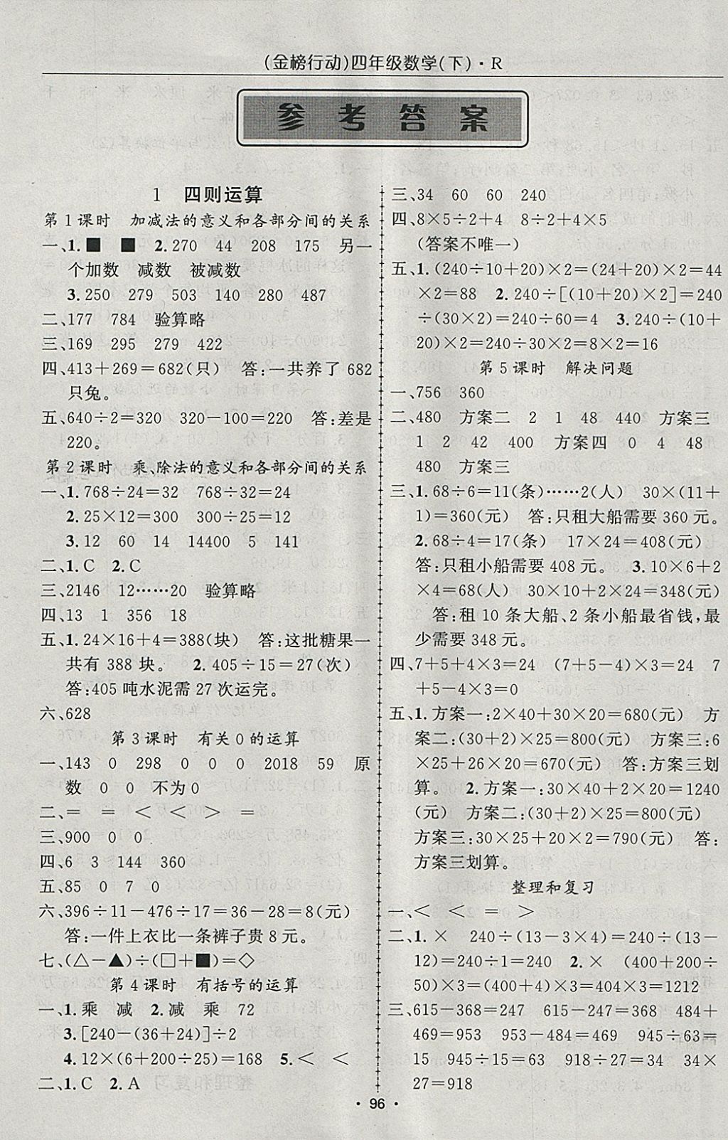 2018年金榜行動高效課堂助教型教輔四年級數學下冊人教版參考答案第1